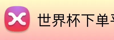 世界杯下单平台 logo